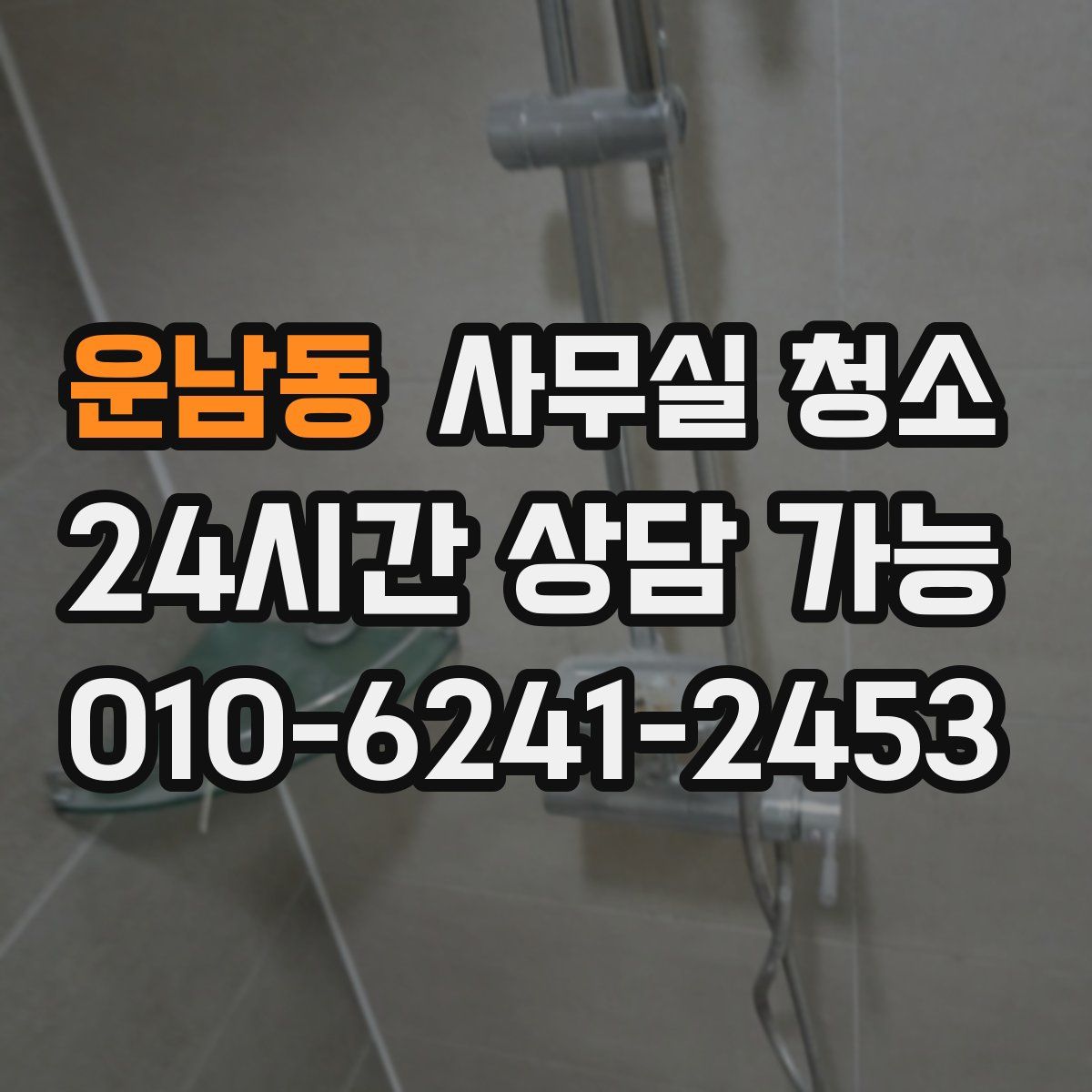 운남동 사무실 청소