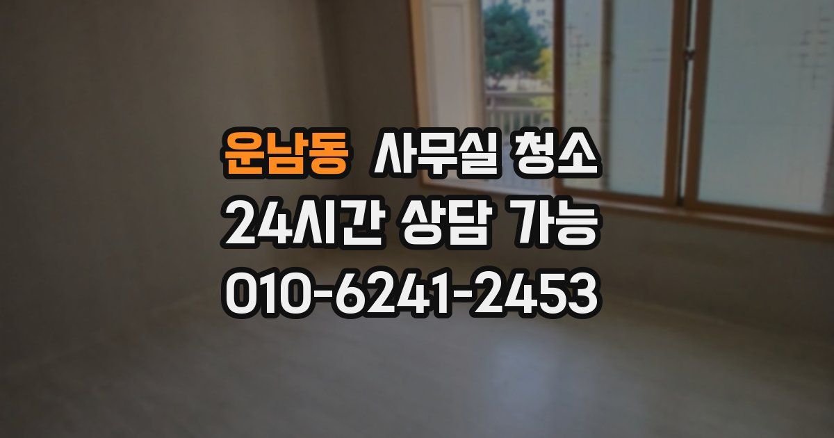 운남동 사무실 청소