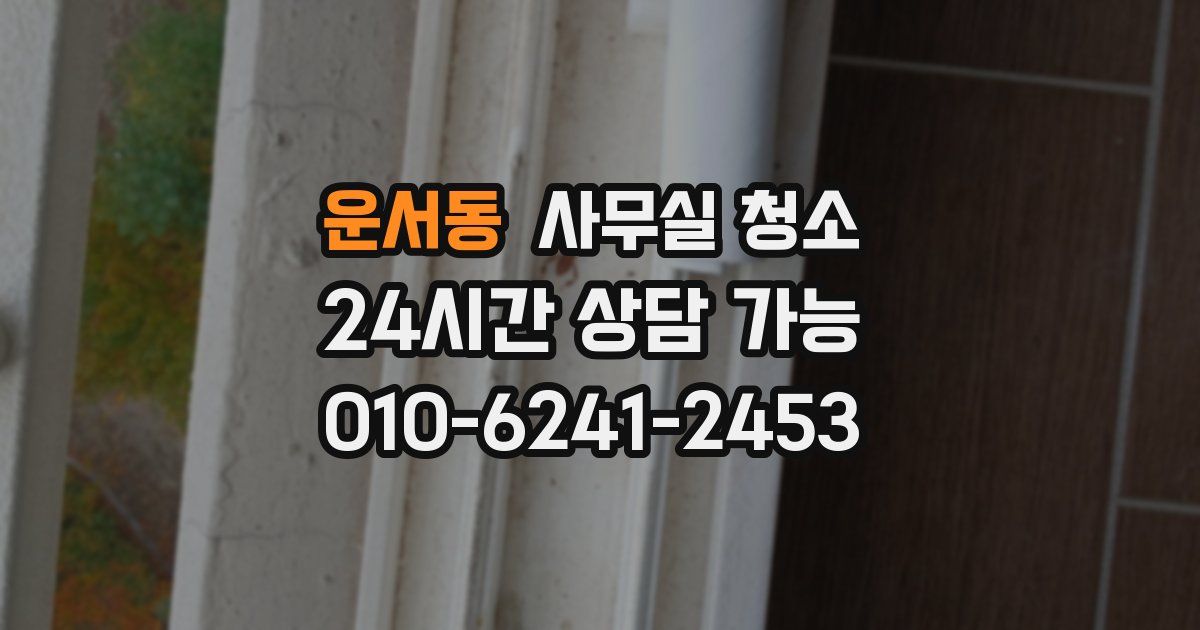 운서동 사무실 청소