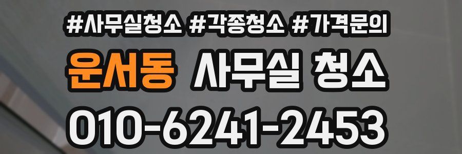 운서동 사무실 청소