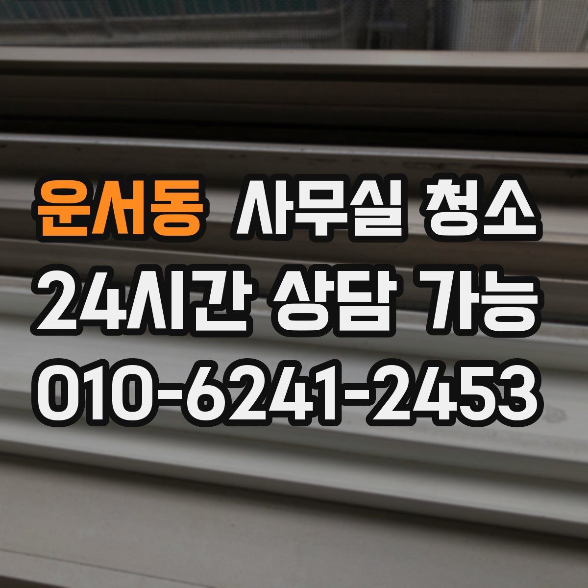 운서동 사무실 청소
