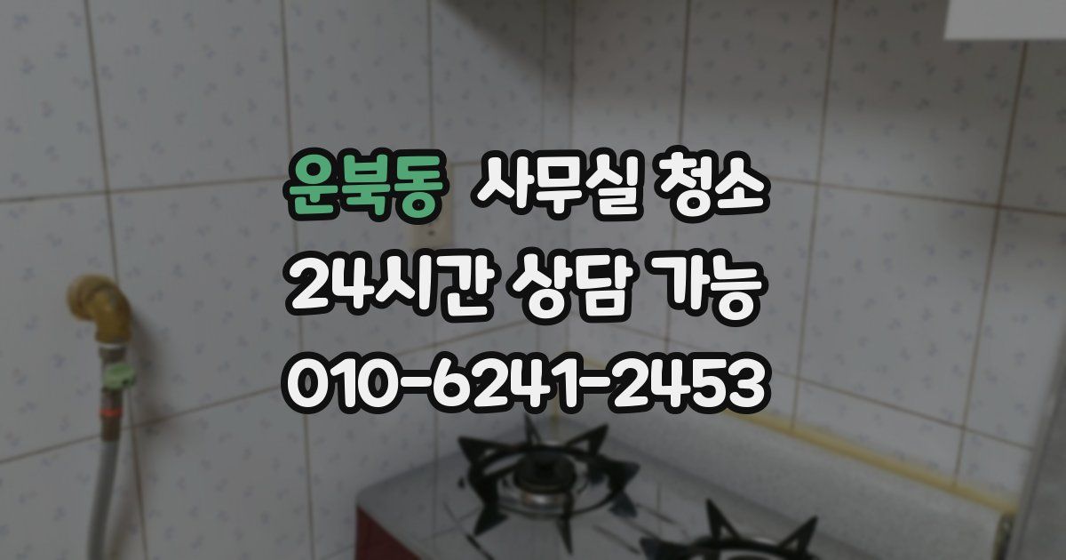 운북동 사무실 청소