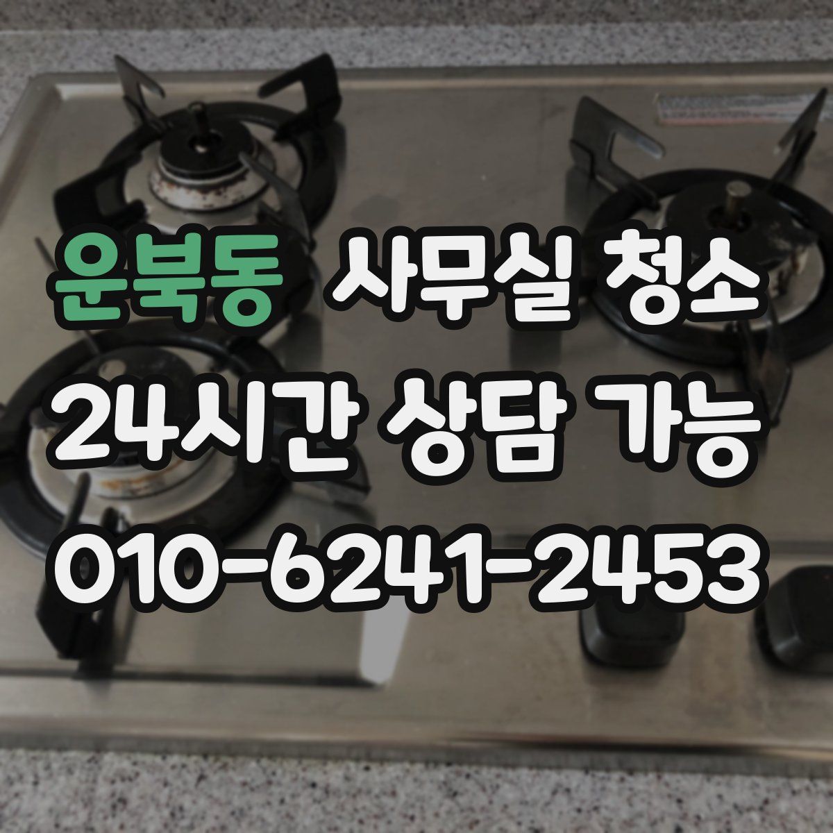 운북동 사무실 청소