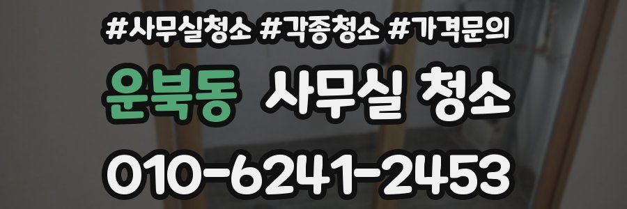 운북동 사무실 청소