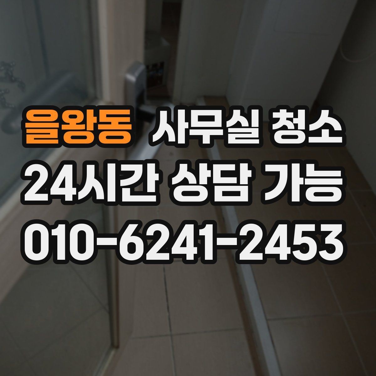 을왕동 사무실 청소 견적이 달라지는 주요 원인