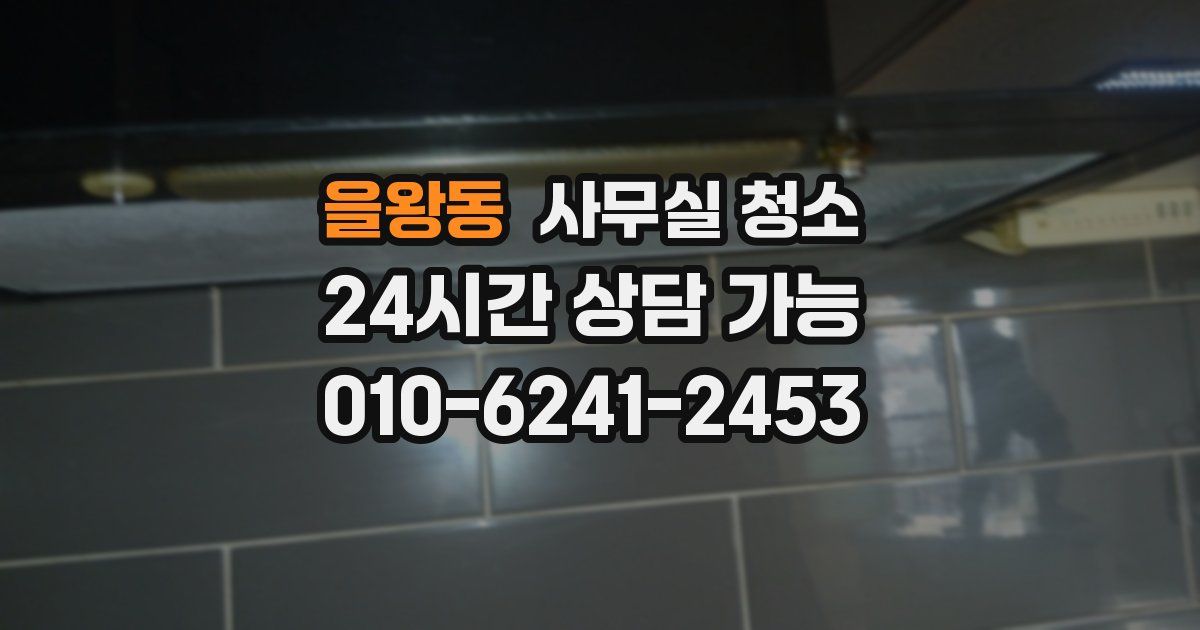 을왕동 사무실 청소