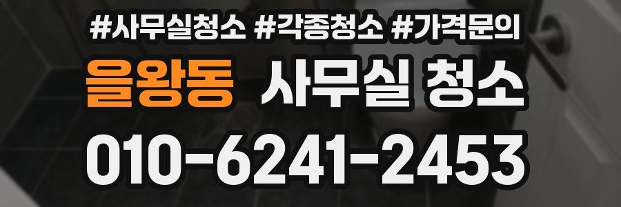 을왕동 사무실 청소