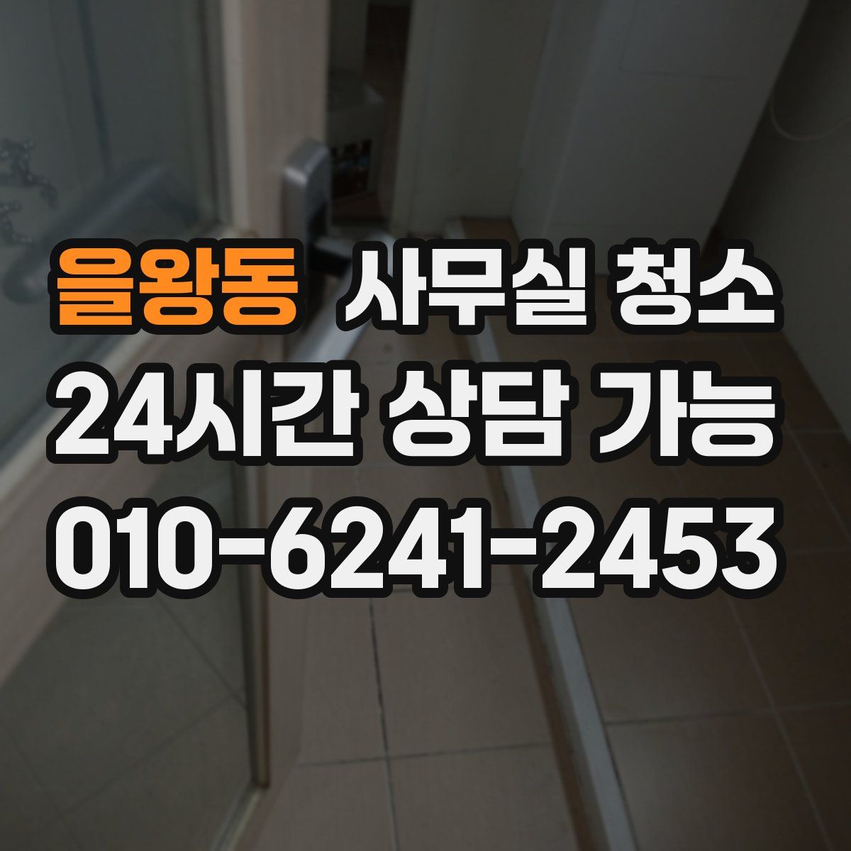 을왕동 사무실 청소