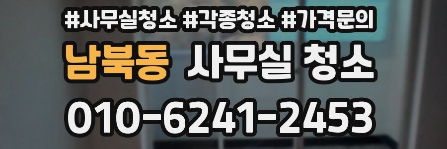 남북동 사무실 청소