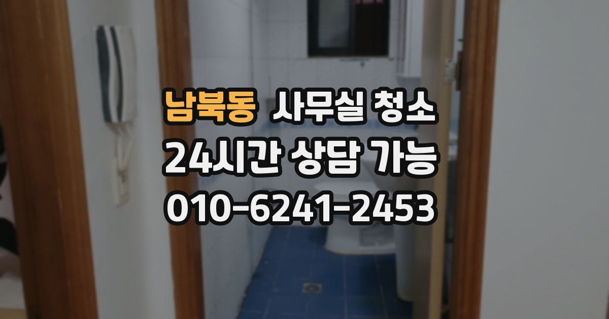 남북동 사무실 청소