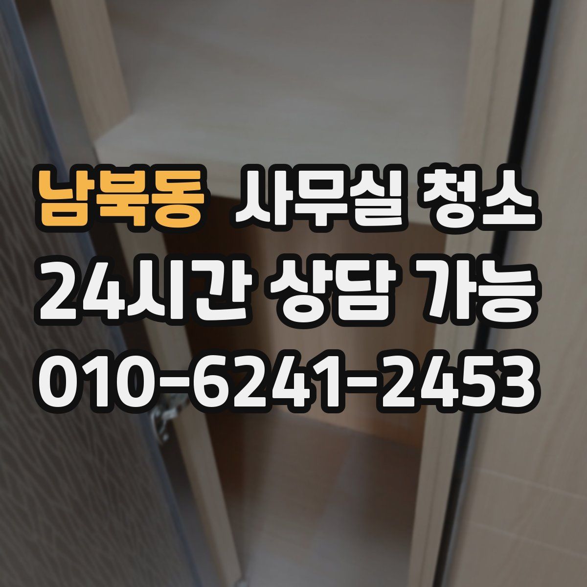 남북동 사무실 청소