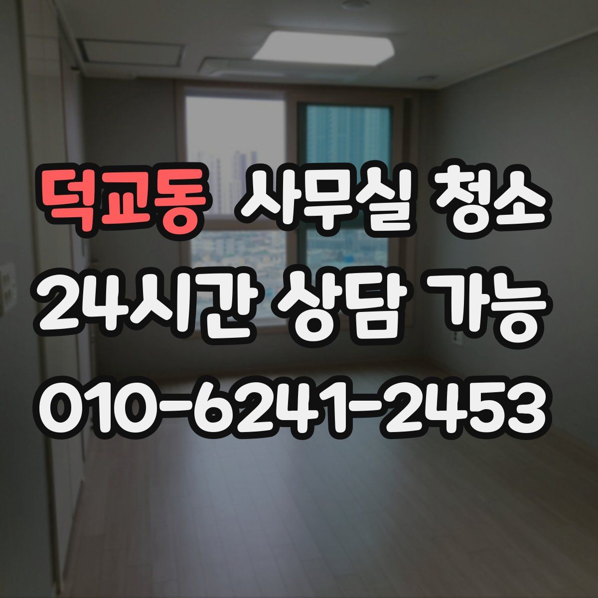 덕교동 사무실 청소