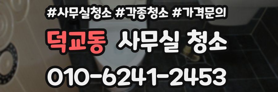 덕교동 사무실 청소