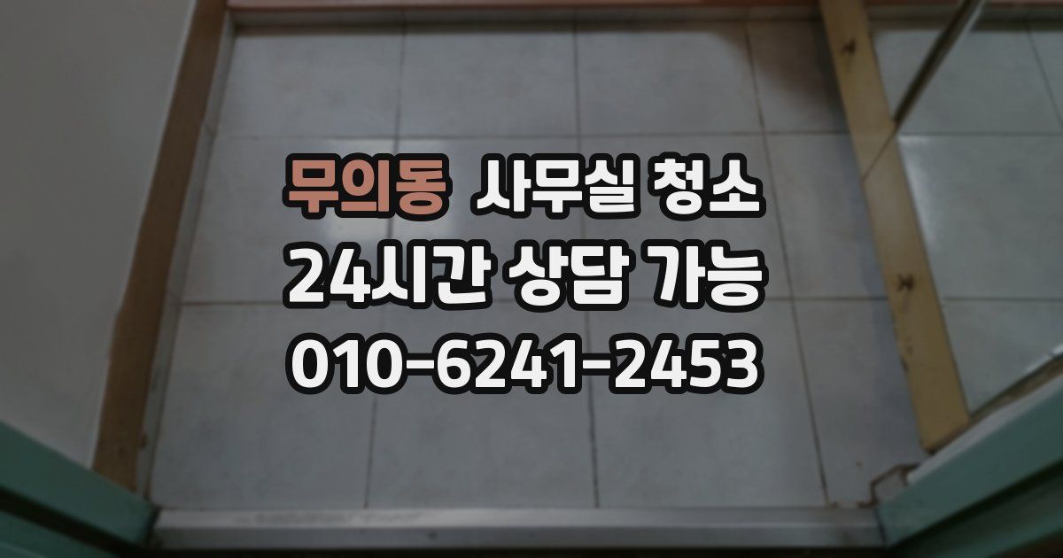 무의동 사무실 청소