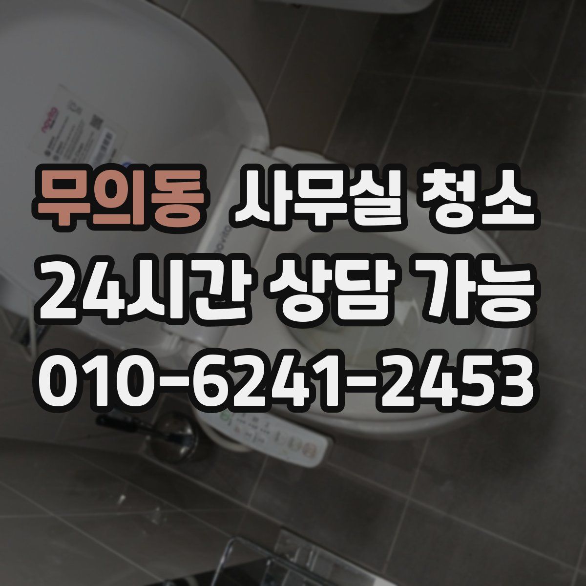 무의동 사무실 청소