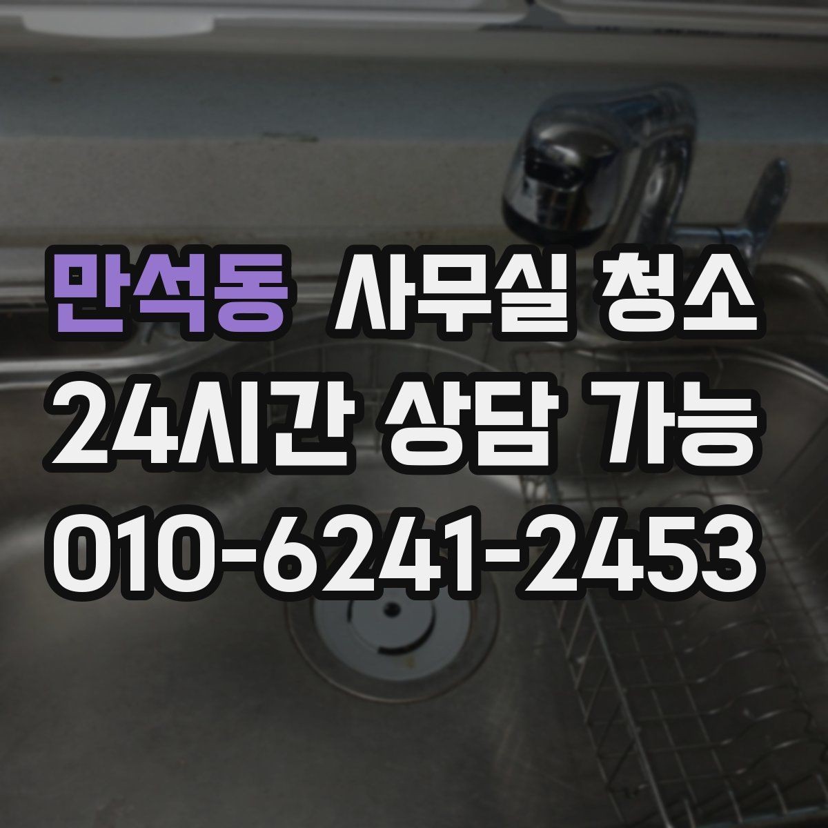 만석동 사무실 청소 업체 선택 시 비교해야 할 요소
