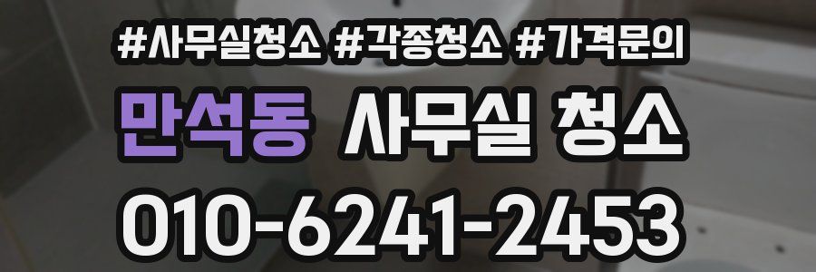 만석동 사무실 청소