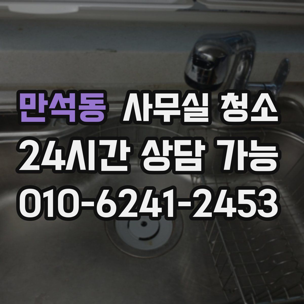 만석동 사무실 청소