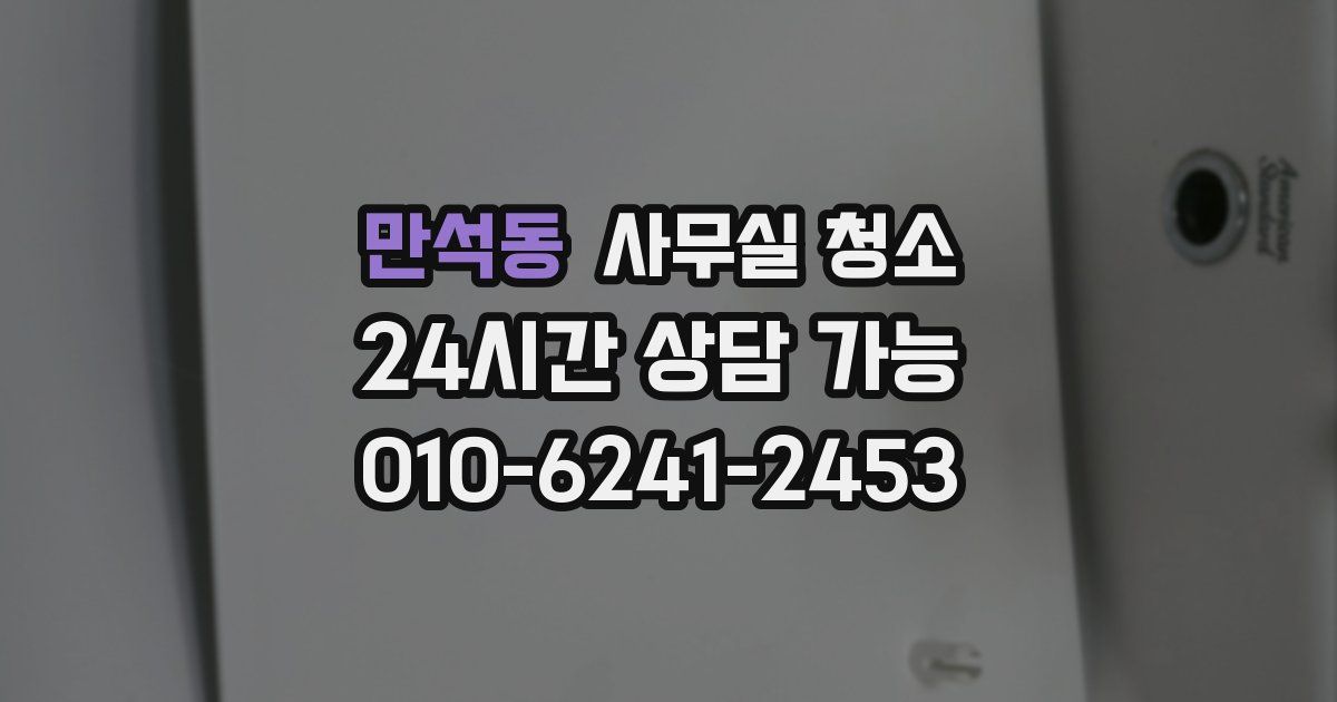 만석동 사무실 청소