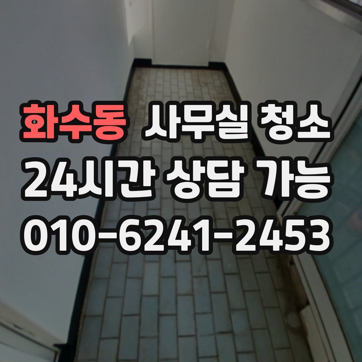 화수동 사무실 청소