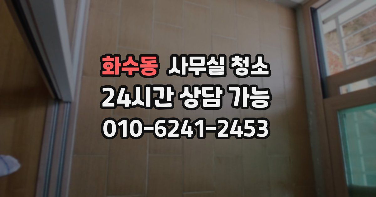 화수동 사무실 청소