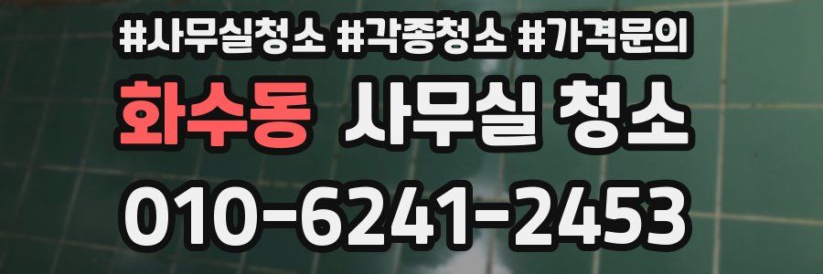 화수동 사무실 청소