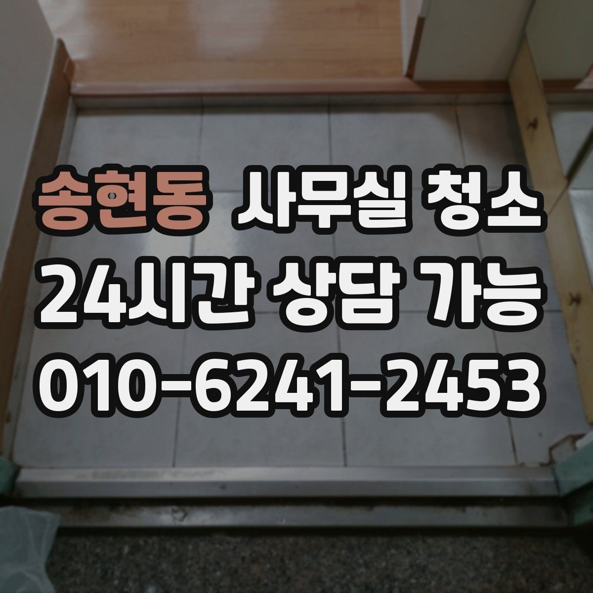 송현동 사무실 청소 업체 비교할 때 서비스 차이를 보는 법