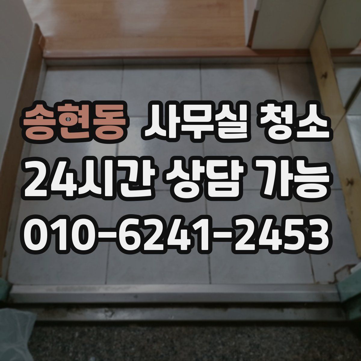 송현동 사무실 청소