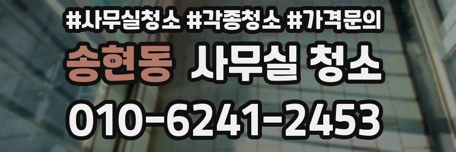 송현동 사무실 청소