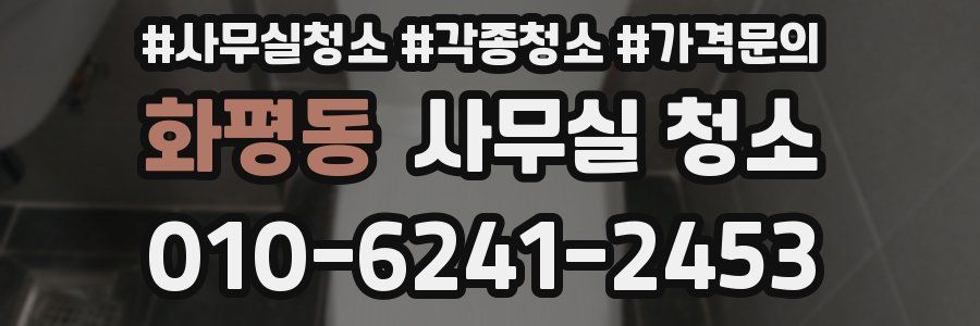 화평동 사무실 청소