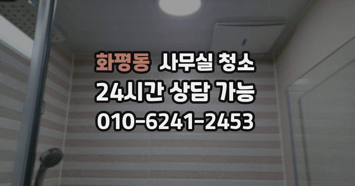 화평동 사무실 청소
