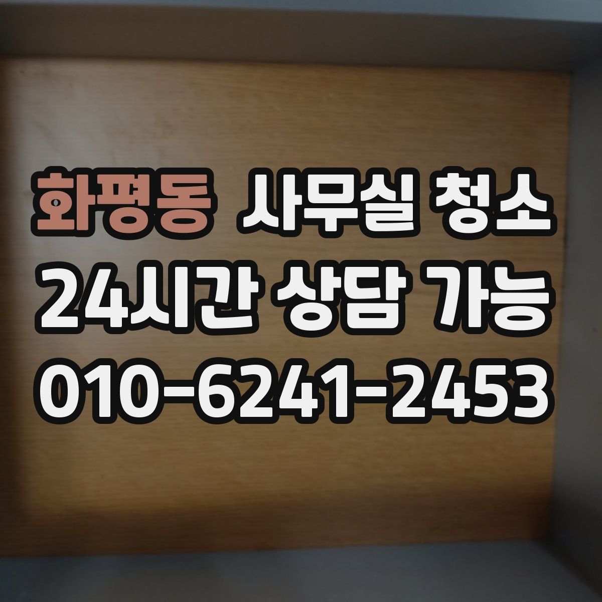 화평동 사무실 청소