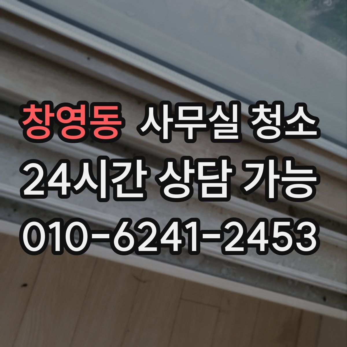 창영동 사무실 청소