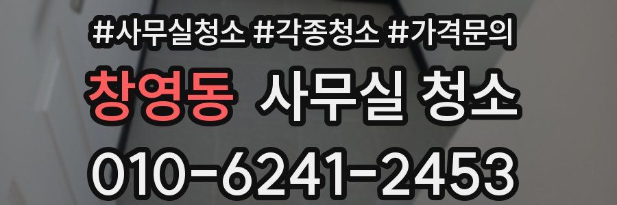 창영동 사무실 청소