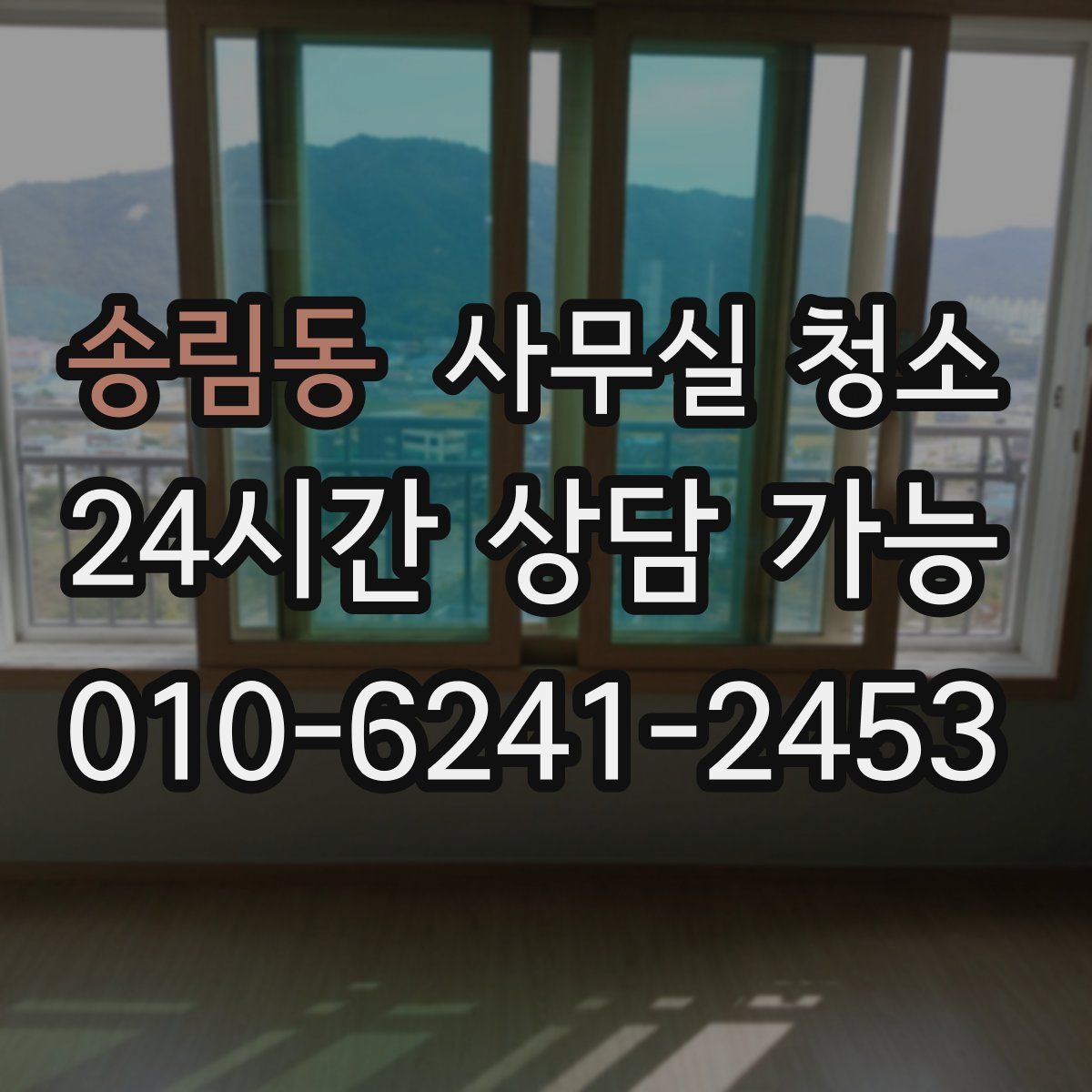 송림동 사무실 청소