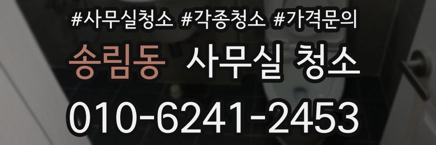 송림동 사무실 청소