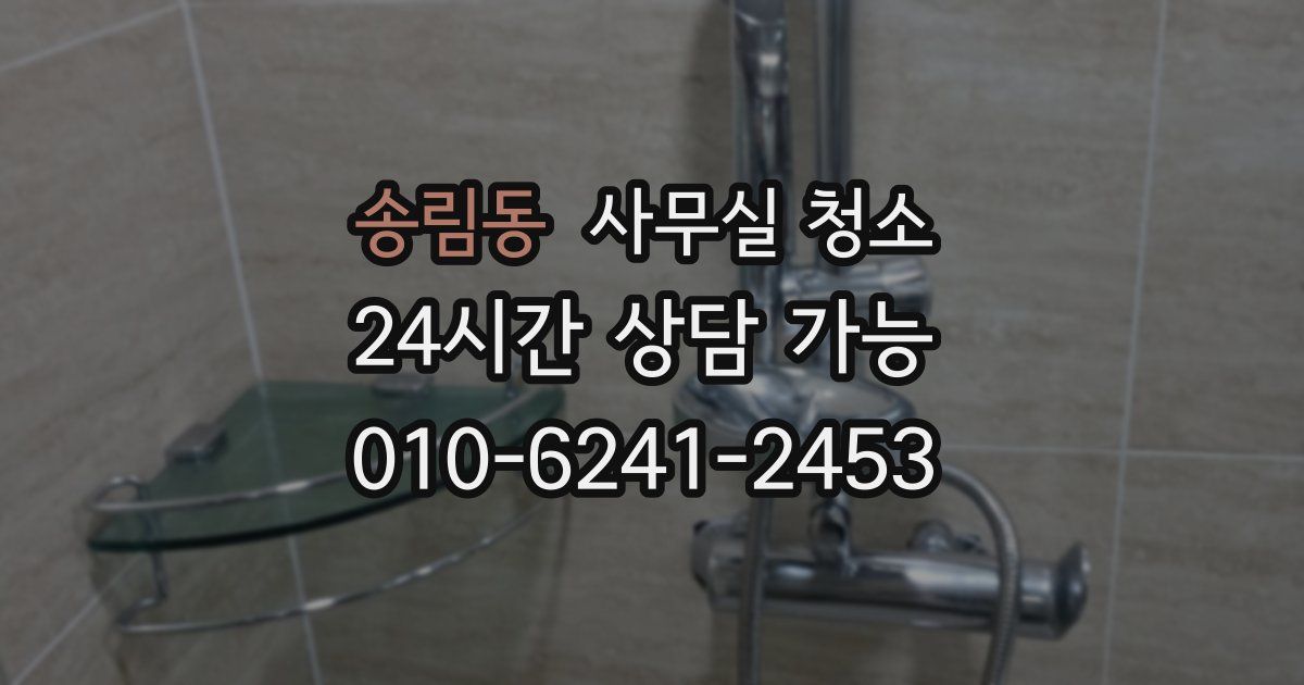 송림동 사무실 청소