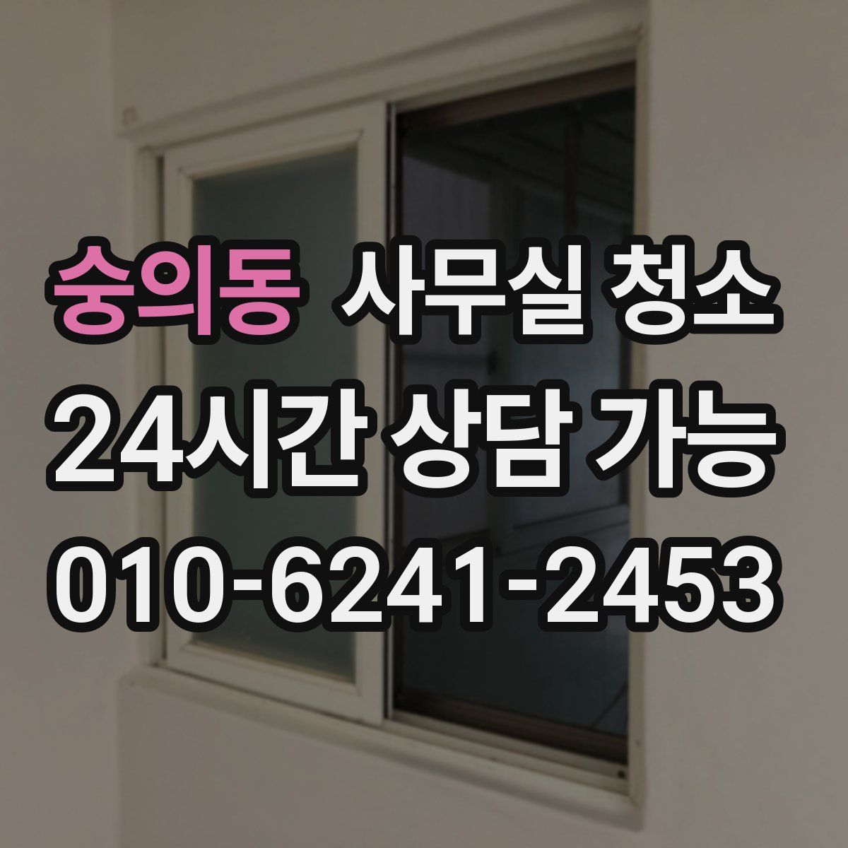 숭의동 사무실 청소