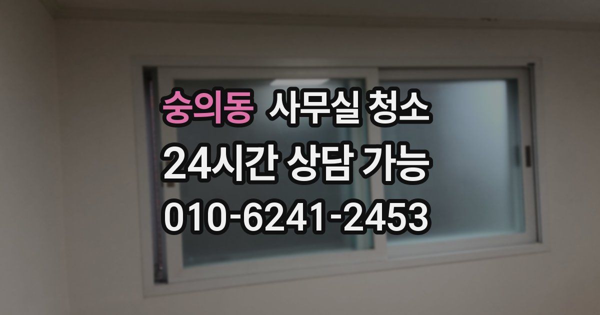 숭의동 사무실 청소