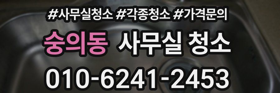숭의동 사무실 청소
