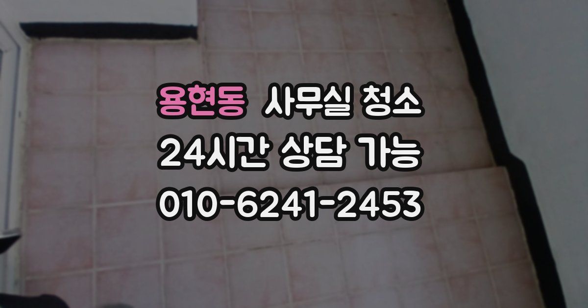 용현동 사무실 청소