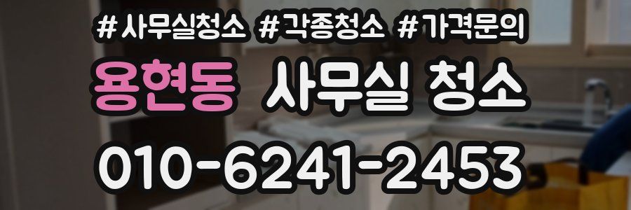 용현동 사무실 청소