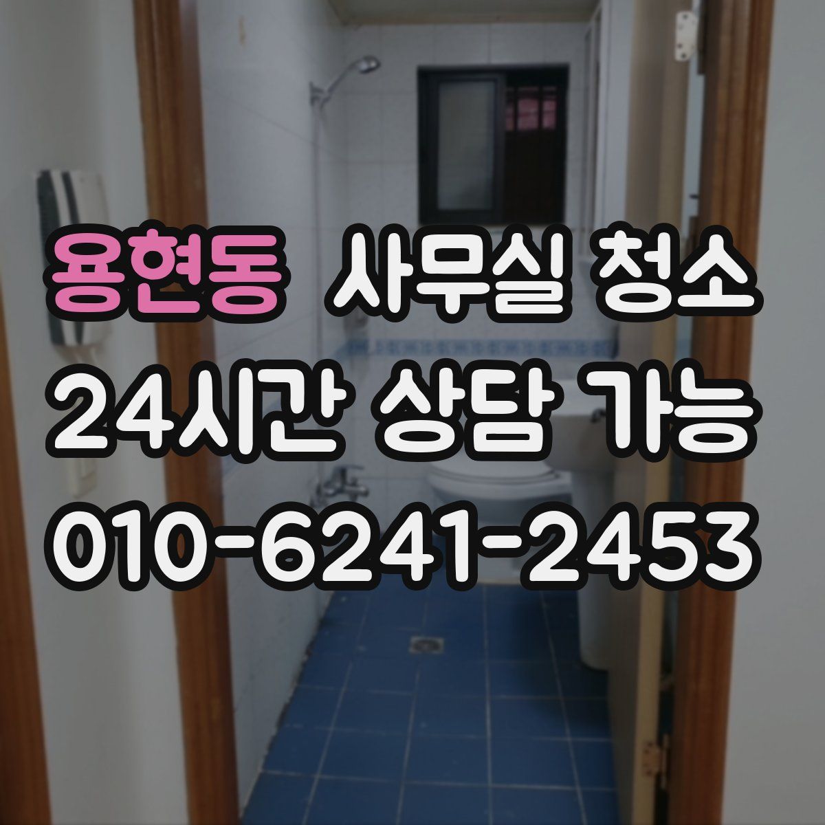 용현동 사무실 청소