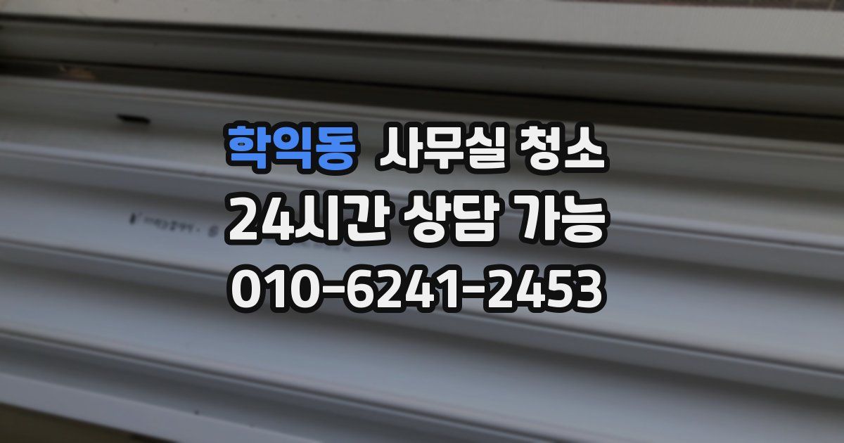 학익동 사무실 청소