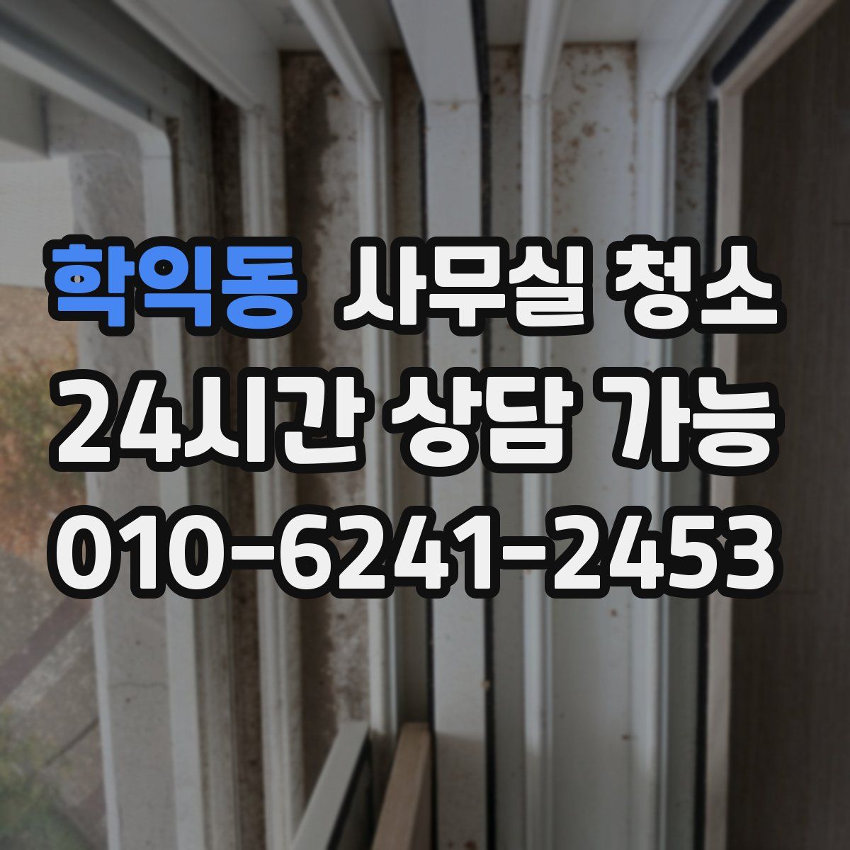 학익동 사무실 청소