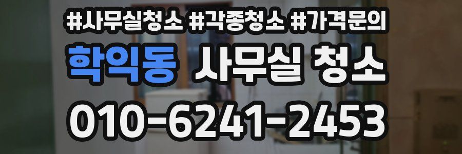 학익동 사무실 청소