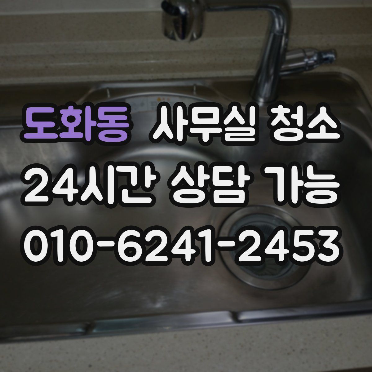도화동 사무실 청소