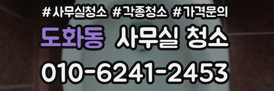 도화동 사무실 청소
