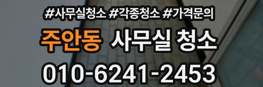 주안동 사무실 청소
