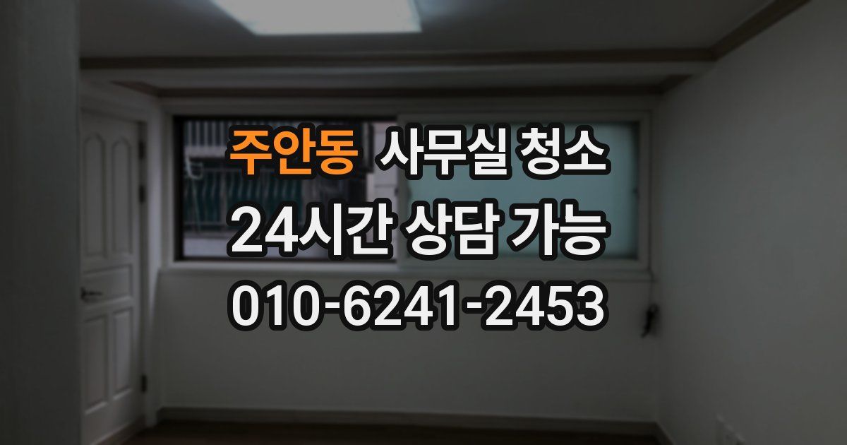 주안동 사무실 청소
